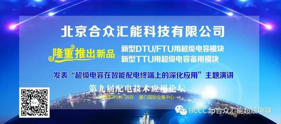星空体育·星空官方站线网站-星空(中国)受邀参加第九届配电自动化技术应用论坛，将发表“超级电容在智能配电终端上的深化应用”主题演讲
