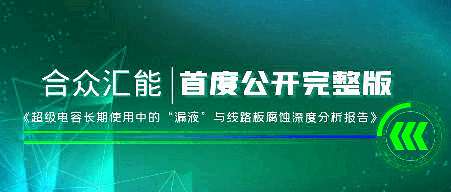 【重磅 】星空体育·星空官方站线网站-星空(中国)首度正式公开《超级电容长期使用中的“漏液”与线路板腐蚀深度分析报告》